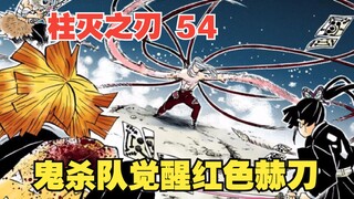 鬼灭之刃54：伊之助带领隐身小队杀入战场，鬼杀队全员觉醒红色赫刀