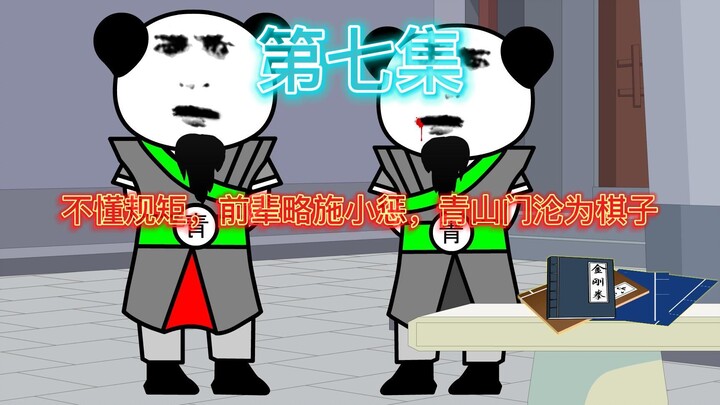 门主不懂规矩，前辈略施小惩，青山门沦为棋子
