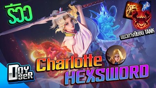 RoV:Charlotte Hex Sword สุดอลังด้วยเซ็ทไอเท็มฉบับเม็ดส้ม - Doyser