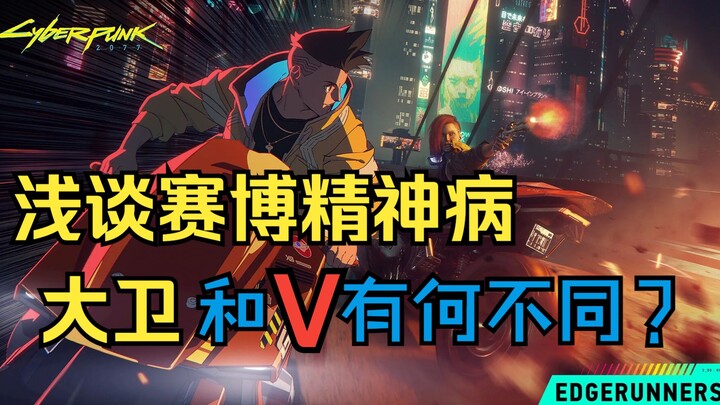 【2077】Rốt cuộc David và V có gì đặc biệt?