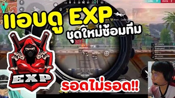 แอบดูน้อง EXP ชุดใหม่ซ้อมทีม