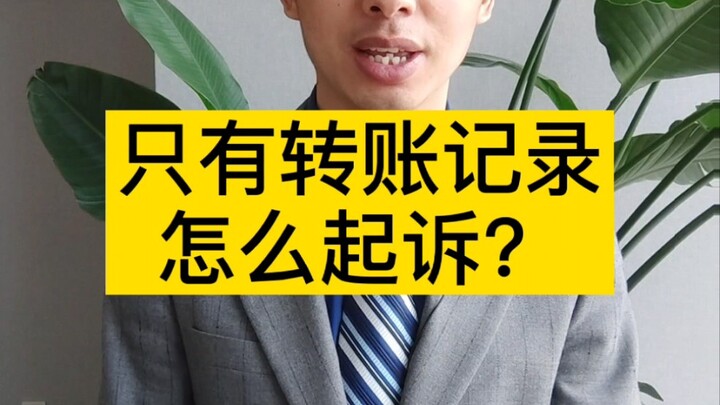 Chỉ có sao kê chuyển khoản, không có bất kỳ bằng chứng nào khác, thì làm sao khởi kiện?