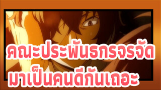 คณะประพันธกรจรจัด | งั้นเรามาเป็นคนดีกันเถอะ | การพบกันครั้งสุดท้ายของดาไซจิและโอไดซาคุ