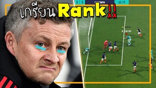 จัดฟูลทีม คาบ้าน สุดฮาที่แรกในโลกไปเกรียนRank!! [FIFA Online 4]