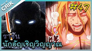 [พากย์มังงะ] เนโครแมนเซอร์ ราชันนักอัญเชิญวิญญาณ ตอนที่ 47 [มังงะจีน/ดันเจี้ยน/พระเอกเทพจัด]