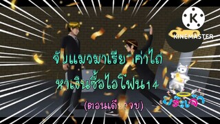 จับแมวมาเรียกค่าไถ่หาเงินซื้อไอโฟน14(ตอนเดียวจบ)การ์ตูนlovely sakura/แตงกวา