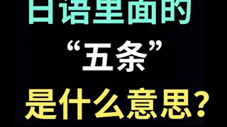 Apa arti "五jo" dalam bahasa Jepang? 【Satu rumput mentah setiap hari dalam bahasa Jepang】