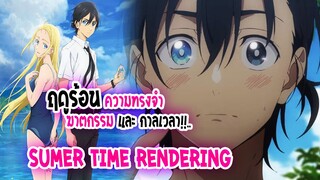 [ข่าวสาร] : Summer  Time Rendering |อนิเมะภาพสวย แนว ย้อนเวลา ฆาตกรรม ฉายปีหน้า
