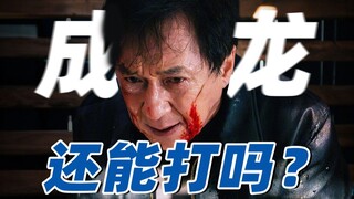 卖情怀？吃老本？71岁的成龙还能打得动吗？《捕风追影》【以片概全】