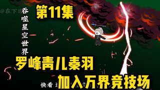 强者聚集：罗峰 青儿 秦羽加入万界竞技场