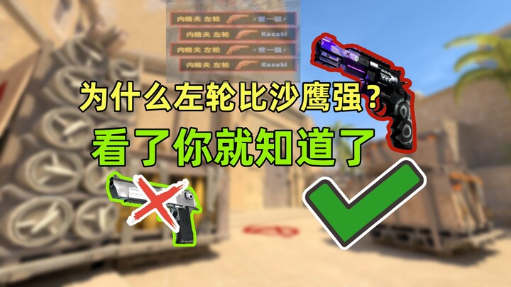 ⚡【CS2】Mengapa pemain pemula lebih baik berlatih menggunakan revolver daripada Desert Eagle?⚡