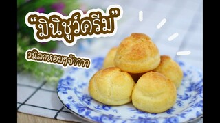 มินิชูว์ครีม Mini Choux Cream : เชฟนุ่น ChefNuN Cooking