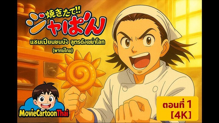 แชมเปี้ยนขนมปัง สูตรดังเขย่าโลก (พากย์ไทย) 4K ตอนที่ 1