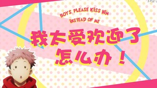 【咒术回战 || 阳间all虎】我太受欢迎了怎么办  上（又名 楠铜竟在我身边）（微量恶搞宿伏！）