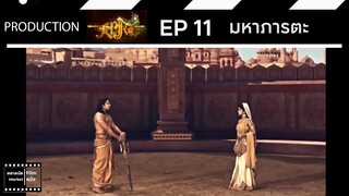 มหาภารตะ || EP 11 (สปอย) || ตลาดนัดหนัง(ซีรี่ย์)