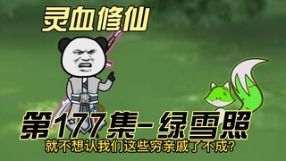 【灵血修仙】第177集 狐妖与道兵！