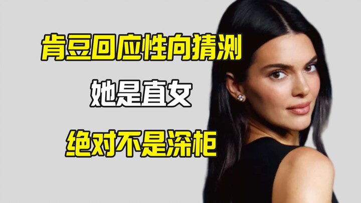 تُصرّ كين دو على أنها مغايرة الجنس وتنفي التكهنات الأجنبية بشأن توجهها الجنسي.