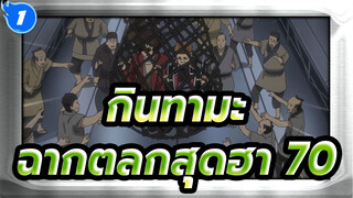 [กินทามะ] ฉากตลกสุดฮา (70)_1