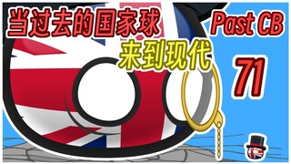 【过去的国家球71】以前的英国VS现在的英国