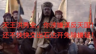 韦昌辉竟认定洪秀全窝藏清军奸细，谋反太平天国，这唱的哪出啊？【太平天国】第二十二回