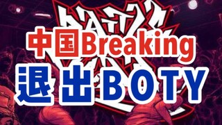 中国breaking退出BOTY总决赛始末