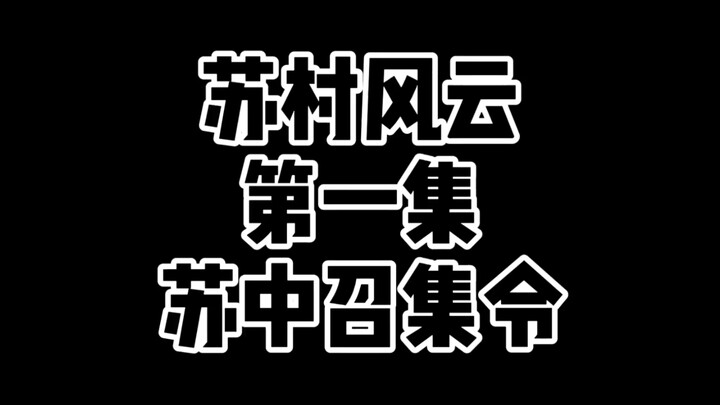 苏村风云第1集—江苏分苏南苏北，最近听说还有个苏中