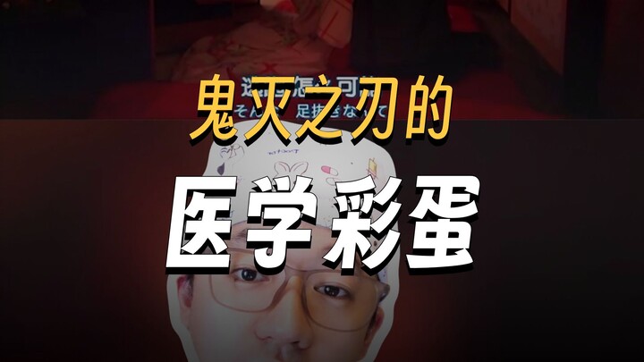 医生也看鬼灭之刃？鬼与疾病-梅毒篇