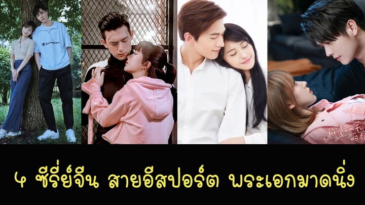 4 ซีรี่ย์จีนแนวอีสปอร์ต วงการเกม ความรัก สุดฟิน