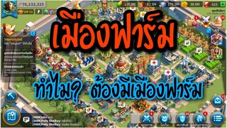 Rise of Kingdoms ROK (เจาะลึก) : ทำไมต้องมีเมืองฟาร์ม??? เมืองฟาร์มต้องสัมพันธ์กับเมืองหลักอย่างไร