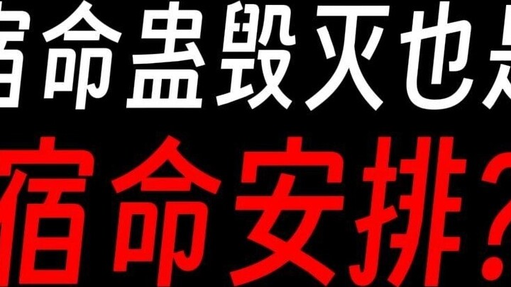 Sự hủy diệt của Túc Mệnh Cổ có phải cũng là sự an bài của số mệnh không? Tại sao bạn lại đi ngược lạ