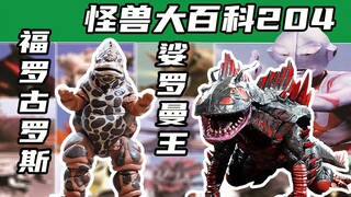 【怪兽大百科204】两栖类怪兽娑罗曼王与福罗古罗斯，冷门的怪兽也需要关怀