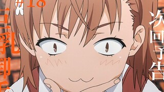 【7月】某科学的超电磁炮T 第18话预告【MCE汉化组】