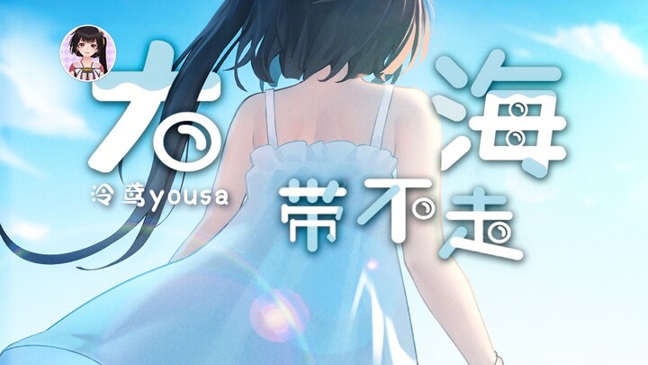 [Original Album] Don't Dump Your Worries into the Sea, Because "The Sea Can't Take It Away"