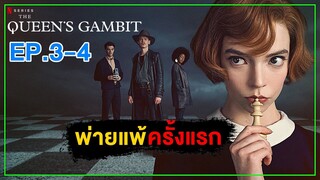 พ่ายแพ้ครั้งแรก!!! [ สปอยซีรีส์ ] The Queen's Gambit เกมกระดานแห่งชีวิต  EP 3-4