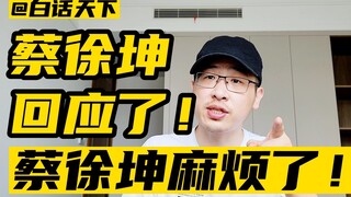 蔡徐坤回应了，但蔡徐坤麻烦了！