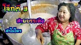 โจ๊กตี3​ สายฮา​ 🥣🥣 โจ๊กเจ๊หนูปากน้ำปราณบุรี​ จุดรวมของสายบรรเทิงยามดึก​ โจ๊กไข่เยี่ยวม้ายืน1