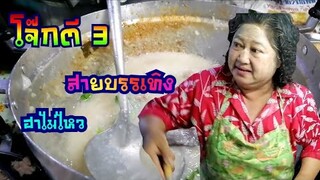 โจ๊กตี3​ สายฮา​ 🥣🥣 โจ๊กเจ๊หนูปากน้ำปราณบุรี​ จุดรวมของสายบรรเทิงยามดึก​ โจ๊กไข่เยี่ยวม้ายืน1