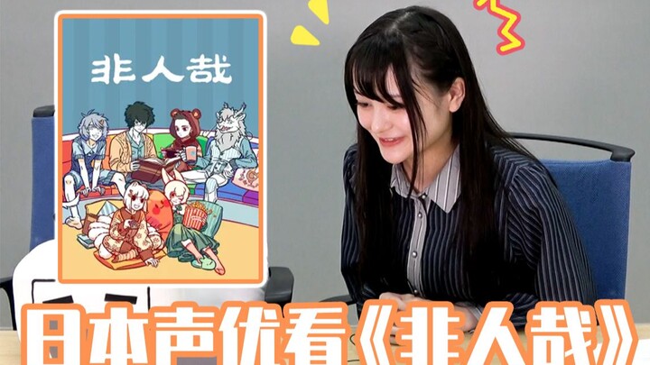 【Jumei Lai】Seberapa Banyak Anime Tiongkok yang Bisa Dipahami oleh Seiyuu Jepang!? Belajar Bahasa Man