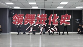 【อวี้อวี่หาน】สามปีที่ผ่านมาพัฒนาไปมากแค่ไหน? มาดูประวัติการเต้นนำของอวี้อวี่หานกัน!