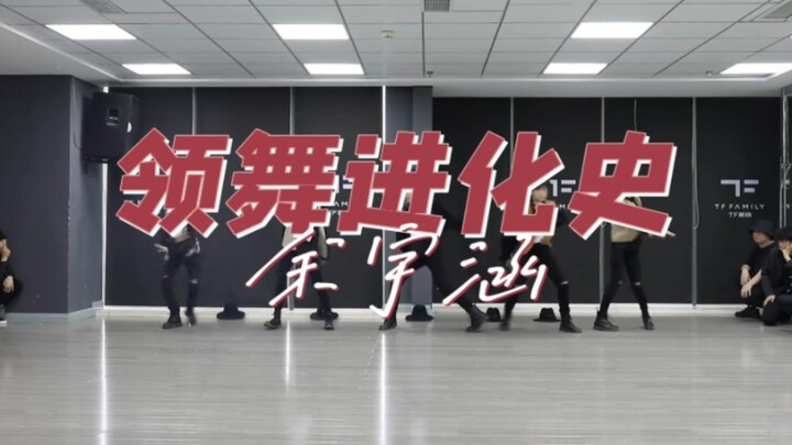 【อวี้อวี่หาน】สามปีที่ผ่านมาพัฒนาไปมากแค่ไหน? มาดูประวัติการเต้นนำของอวี้อวี่หานกัน!