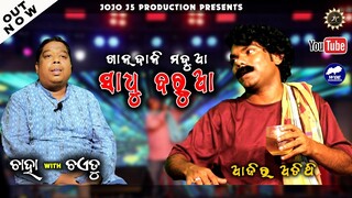 MADUA - CHAHA With CHAETU || Jogesh JOJO || Sambalpuri Comedy || Biswa Bagarty || JOJO J5 PRODUCTION