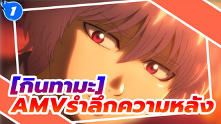 [กินทามะ AMV]ด้วยอารมณ์ที่บริสุทธิ์,ขอบคุณสำหรับการช่วยเหลือ/รำลึกความหลัง_1