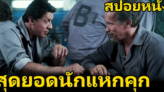 สปอยหนัง ชายผู้ที่สามารถแหกคุกได้ทุกที่ทุกแห่ง Escape Plan แหกคุกมหาประลัย