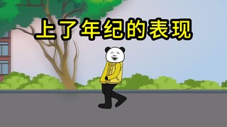 那些意识到自己年纪不小的瞬间