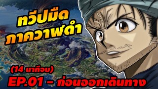 (ทวีปมืด ภาคเรือวาฬดำ) Ep.01  ก่อนออกเดินทาง [ hunterxhunter ]