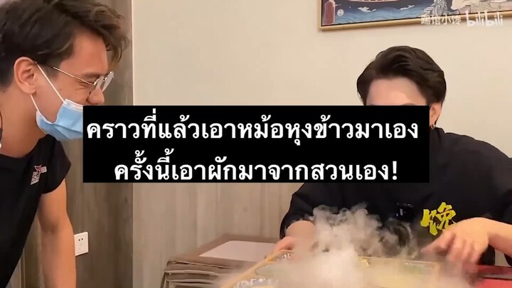 คราวที่แล้วเอาหม้อหุงข้าวมาเอง ครั้งนี้เอาผักมาจากสวนเอง!