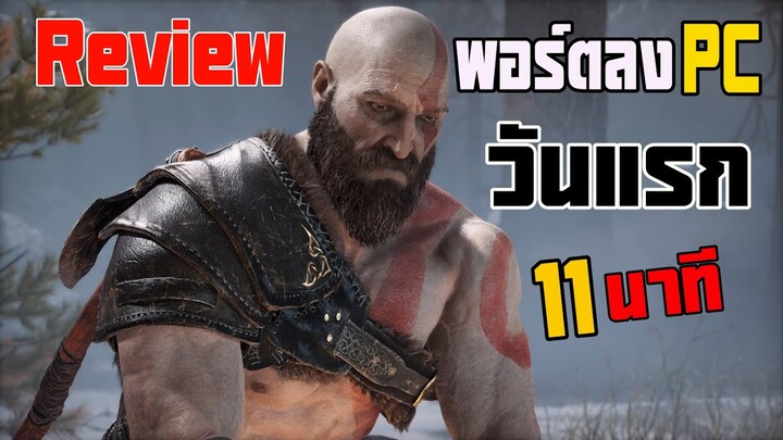 รีวิวเกม GOD OF WAR PC [ไทย] : พอร์ตมา PC แล้วดีหรือเปล่า ภายใน 11 นาที