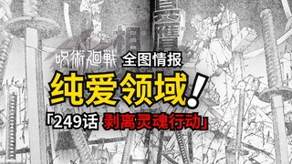 乙骨忧太领域展开！咒术回战249话情报来了！