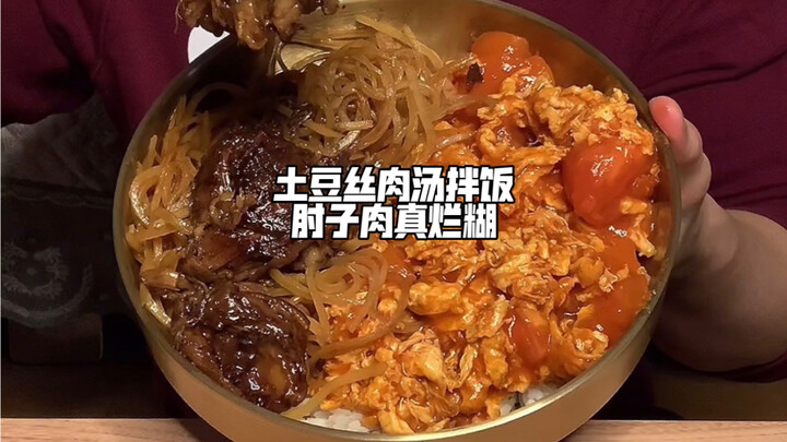 土豆丝肉汤拌饭肘子肉真烂糊