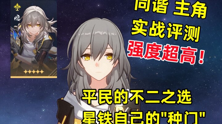 【星穹铁道】平民比肩氪佬的捷径：同谐主角！全新机制“超击破”,星铁玩家自己的“种门”！令人惊喜的强度